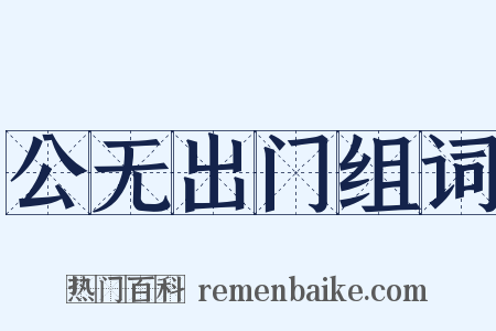 公无出门组词是什么意思的图片